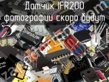 Датчик IFR200 