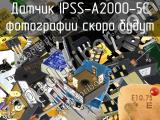 Датчик IPSS-A2000-5C 