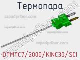 Термопара DTMTC7/2000/KINC30/SCI 