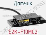 Датчик E2K-F10MC2 фотография 2.
