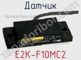 Датчик E2K-F10MC2 фотография 3.