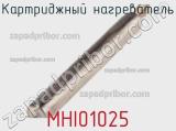 Картриджный нагреватель MHI01025 