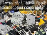 Датчик NBN8-18GM50-E0-V1 