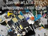 Датчик WL4-3E2130