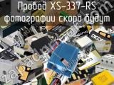 Провод XS-337-RS 