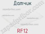 Датчик RF12