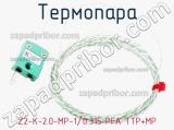 Термопара Z2-K-2.0-MP-1/0.315 PFA TTP+MP 