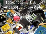 Термопара FC-038-D 