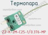 Термопара Z2-K-2M-C25-1/0.376-MP 