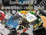 Датчик K24 0 8