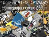 Датчик VTF18-4P1240V 