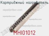 Картриджный нагреватель MHI01012 