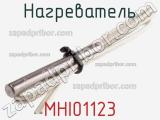 Нагреватель MHI01123 