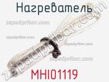 Нагреватель MHI01119 