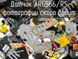 Датчик AR6566/RS 