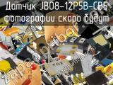 Датчик JB08-12P5B-CB5 