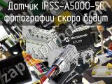 Датчик IPSS-A5000-5C