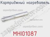 Картриджный нагреватель MHI01087 