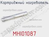 Картриджный нагреватель MHI01087