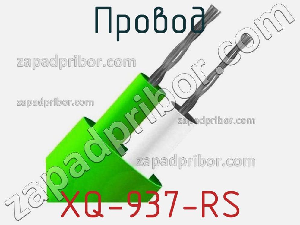 XQ-937-RS - Провод - фотография. Увеличить. XQ-937-RS - Провод - фотография.