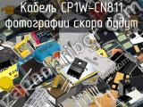 Кабель CP1W-CN811 