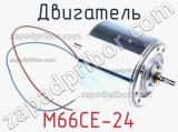 Двигатель M66CE-24