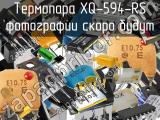 Термопара XQ-594-RS 