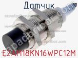 Датчик E2AM18KN16WPC12M фотография 2.