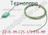 Термопара Z2-K-1M-C25-1/0.376-MP 