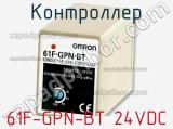 Контроллер 61F-GPN-BT 24VDC фотография 2.