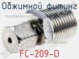 Обжимной фитинг FC-209-D 