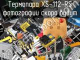 Термопара XS-112-RS 