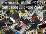 Нагреватель UFQ500-7054745 