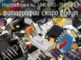 Нагреватель UHC500-1988529 