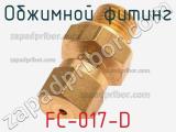 Обжимной фитинг FC-017-D 