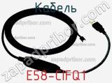 Кабель E58-CIFQ1 фотография 2.