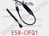 Кабель E58-CIFQ1 фотография 3.