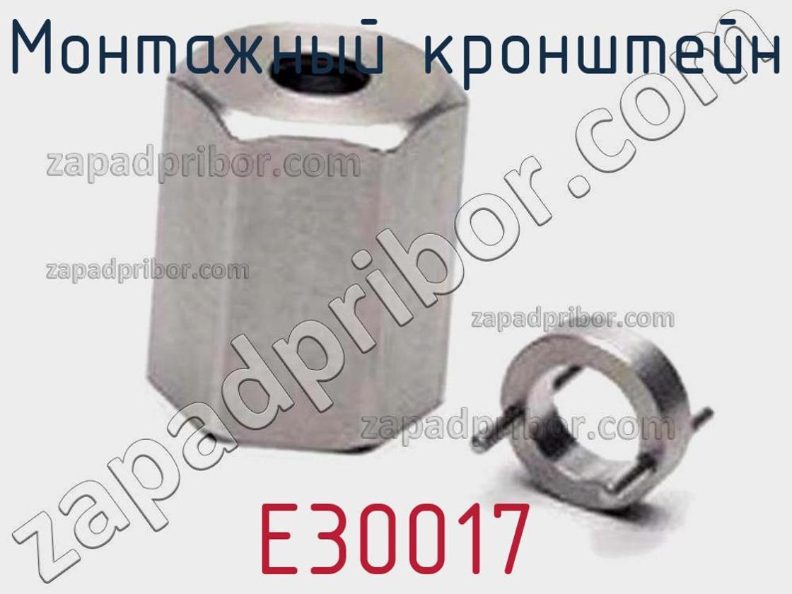 E30017 - Монтажный кронштейн - фотография. Увеличить. E30017 - Монтажный кронштейн - фотография.