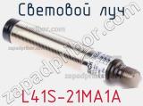 Световой луч L41S-21MA1A 