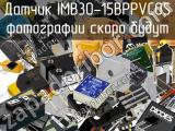 Датчик IMB30-15BPPVC0S