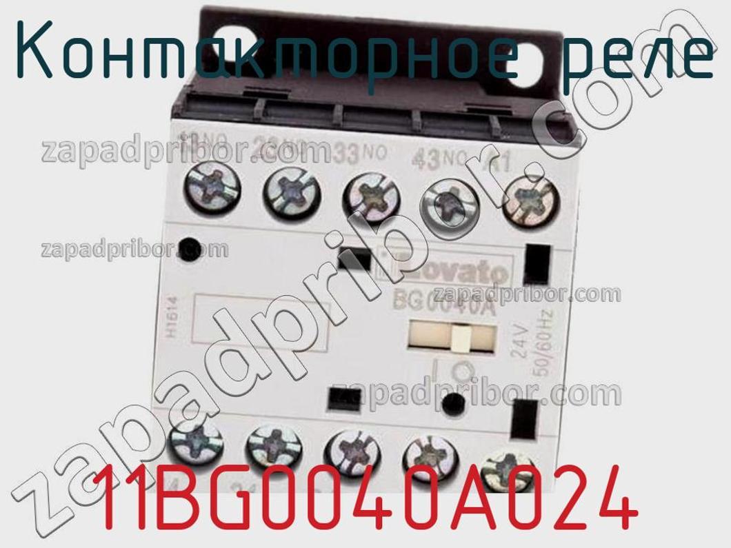 11BG0040A024 - Контакторное реле - фотография. Увеличить. 11BG0040A024 - Контакторное реле - фотография.