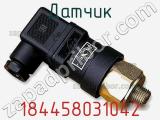Датчик 184458031042 фотография 2.