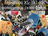 Термопара XS-397-RS 