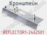 Кронштейн REFLECTOR1-2462501