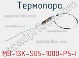 Термопара MD-ISK-S05-1000-P5-I 