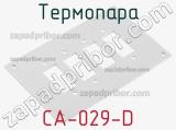 Термопара CA-029-D 