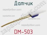 Датчик DM-503 