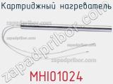 Картриджный нагреватель MHI01024 фотография 2.