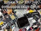 Датчик XS4P30KP340 