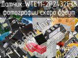 Датчик WTE11-2P2432F38 